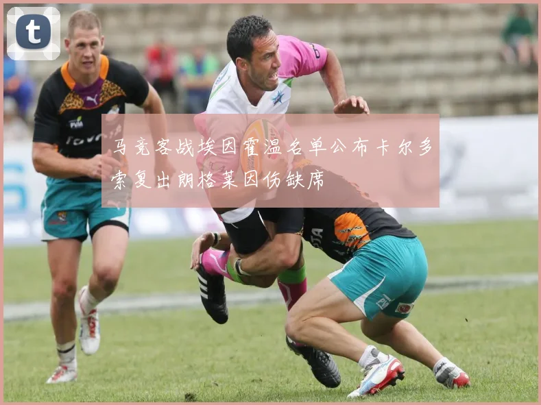 马竞客战埃因霍温名单公布卡尔多索复出朗格莱因伤缺席