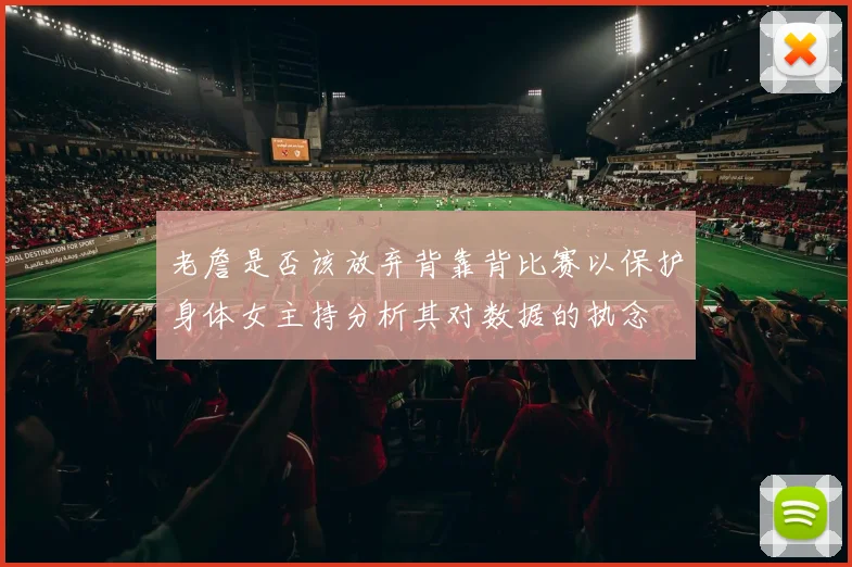 老詹是否该放弃背靠背比赛以保护身体女主持分析其对数据的执念